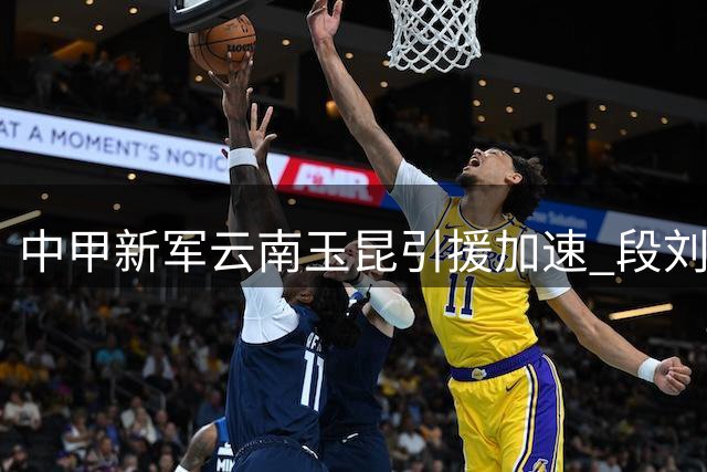 中甲新军云南玉昆引援加速 段刘愚从山东泰山转会费曝光