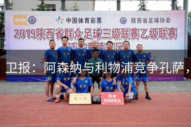 卫报：阿森纳与利物浦竞争孔萨，维拉要价6000万镑