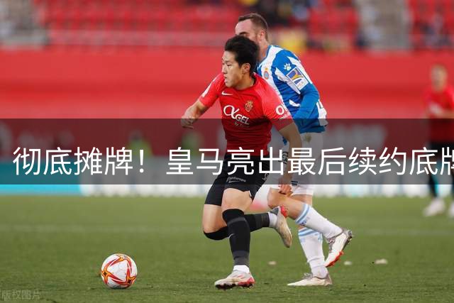 彻底摊牌！皇马亮出最后续约底牌，维尼修斯迎来生涯关键抉择！