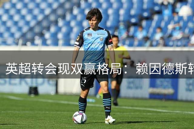 英超转会现双赢格局：赖因德斯转投森林，曼城笑纳意外之财