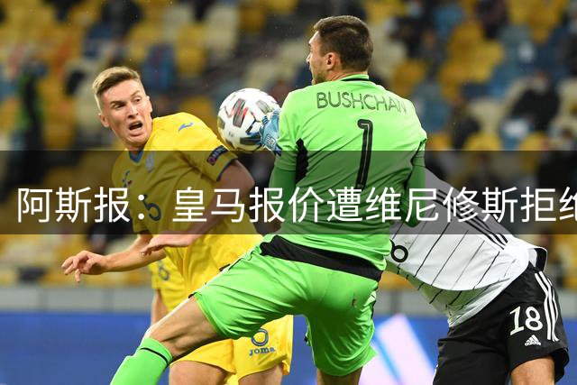 阿斯报：皇马报价遭维尼修斯拒绝，续约仍未解决